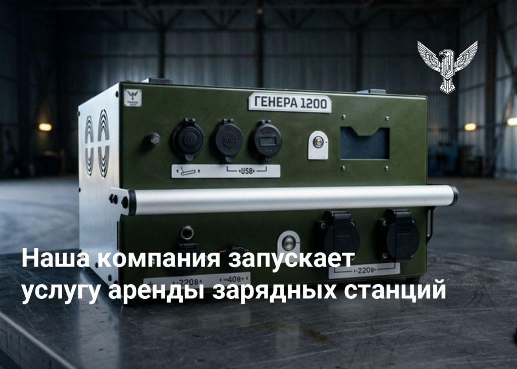 Наша компания запускает услугу аренды зарядных станций
