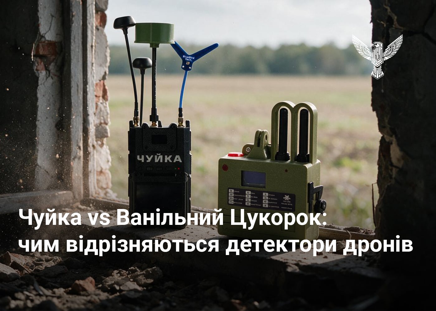 Чуйка vs Ванільний Цукорок: чим відрізняються детектори дронів