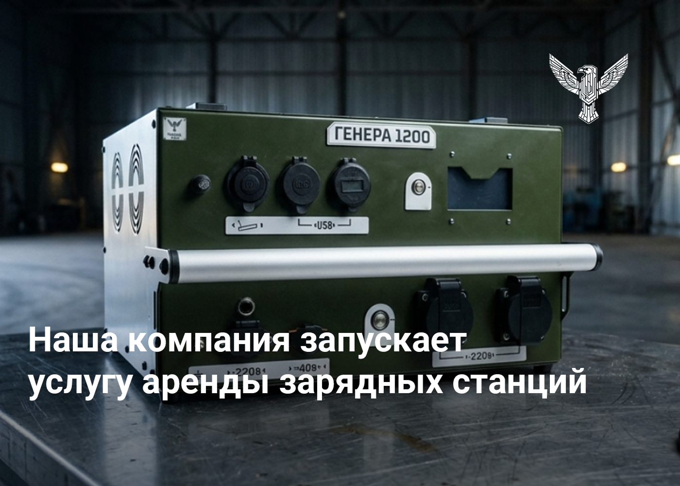Наша компания запускает услугу аренды зарядных станций
