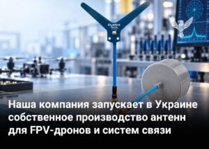Наша компания запускает в Украине собственное производство антенн для FPV-дронов и систем связи