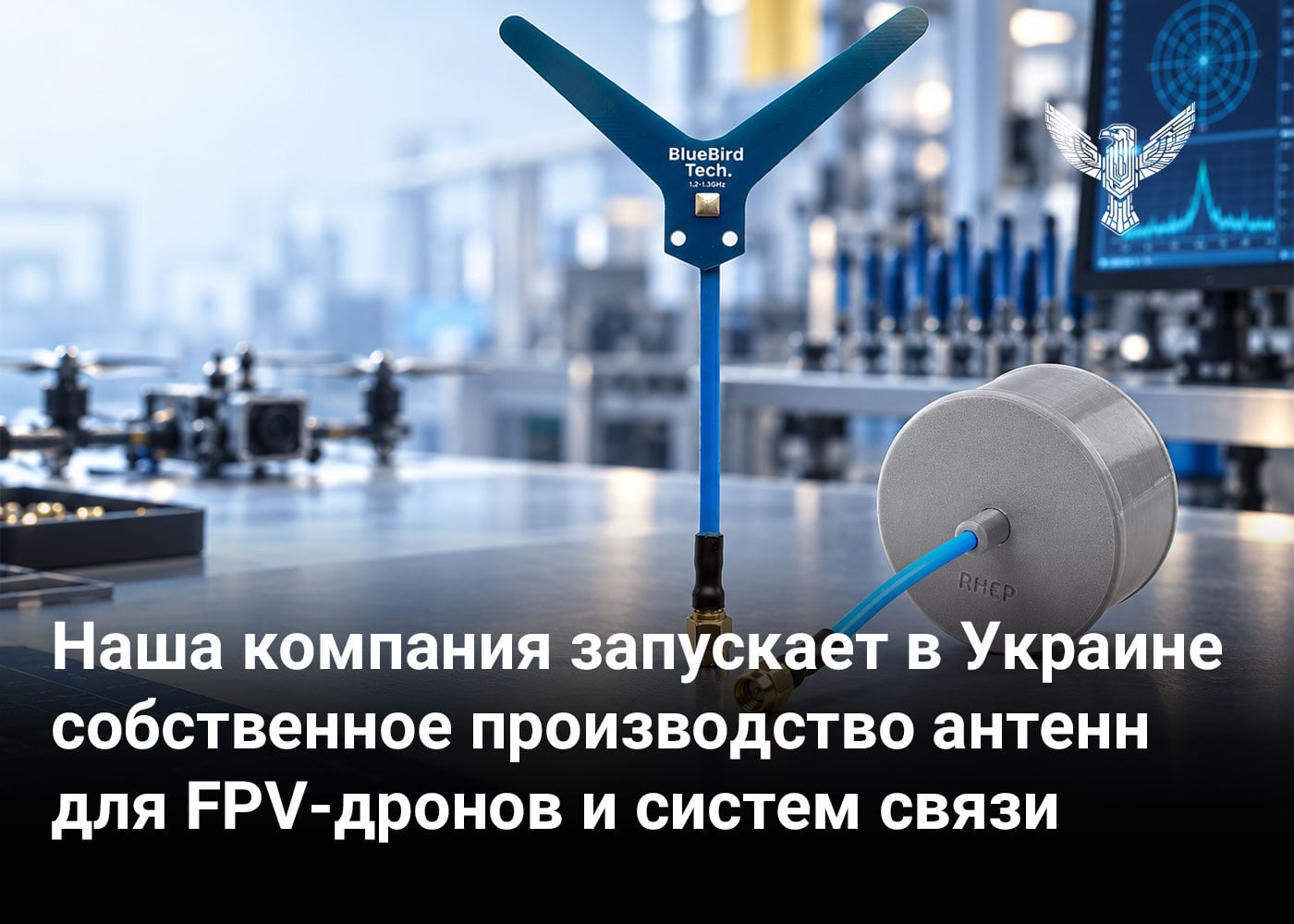 Наша компания запускает в Украине собственное производство антенн для FPV-дронов и систем связи