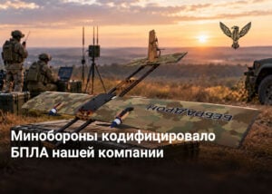 Минобороны кодифицировало БПЛА нашей компании