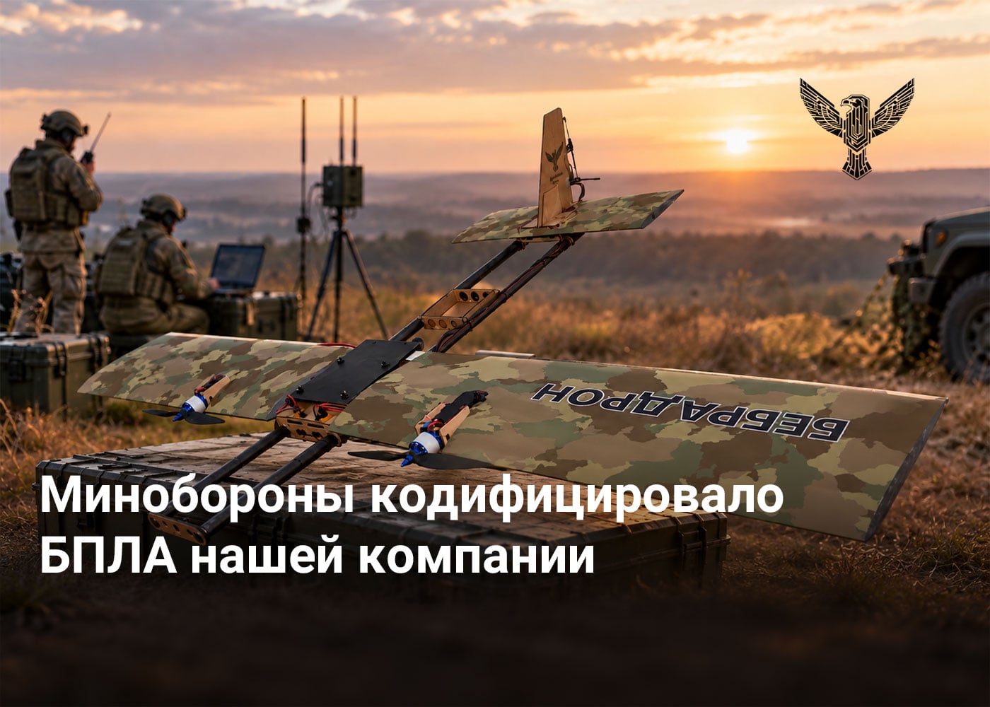 Минобороны кодифицировало БПЛА нашей компании