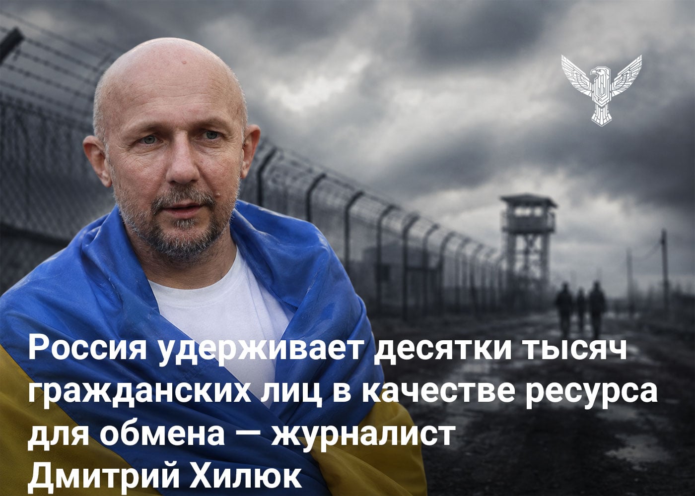 Россия удерживает десятки тысяч гражданских лиц в качестве ресурса для обмена — журналист Дмитрий Хилюк