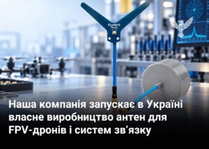 Наша компанія запускає в Україні власне виробництво антен для FPV-дронів і систем зв’язку