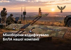 Міноборони кодифікувало БпЛА нашої компанії