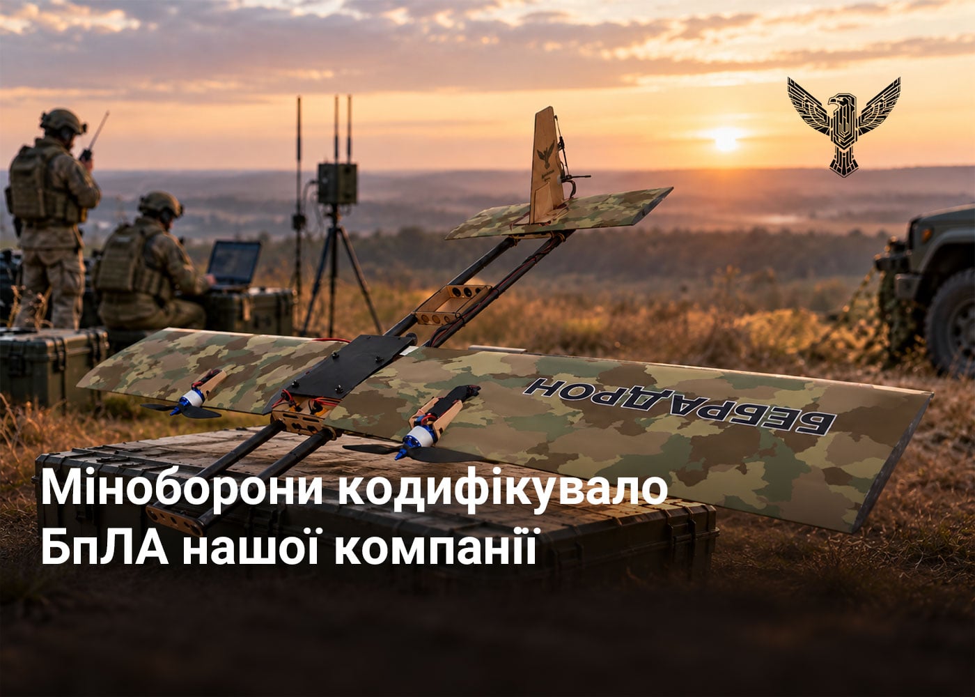Міноборони кодифікувало БпЛА нашої компанії