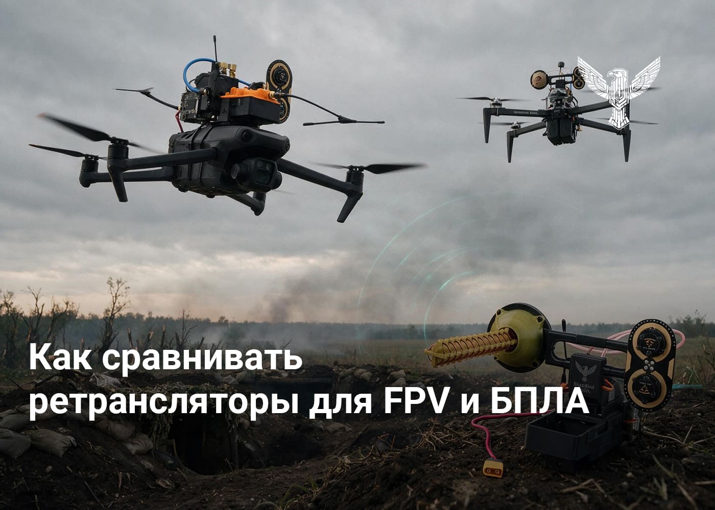 Как сравнивать ретрансляторы для FPV и БПЛА