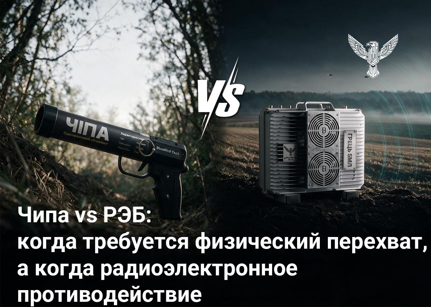Чипа vs РЭБ: когда требуется физический перехват, а когда радиоэлектронное противодействие