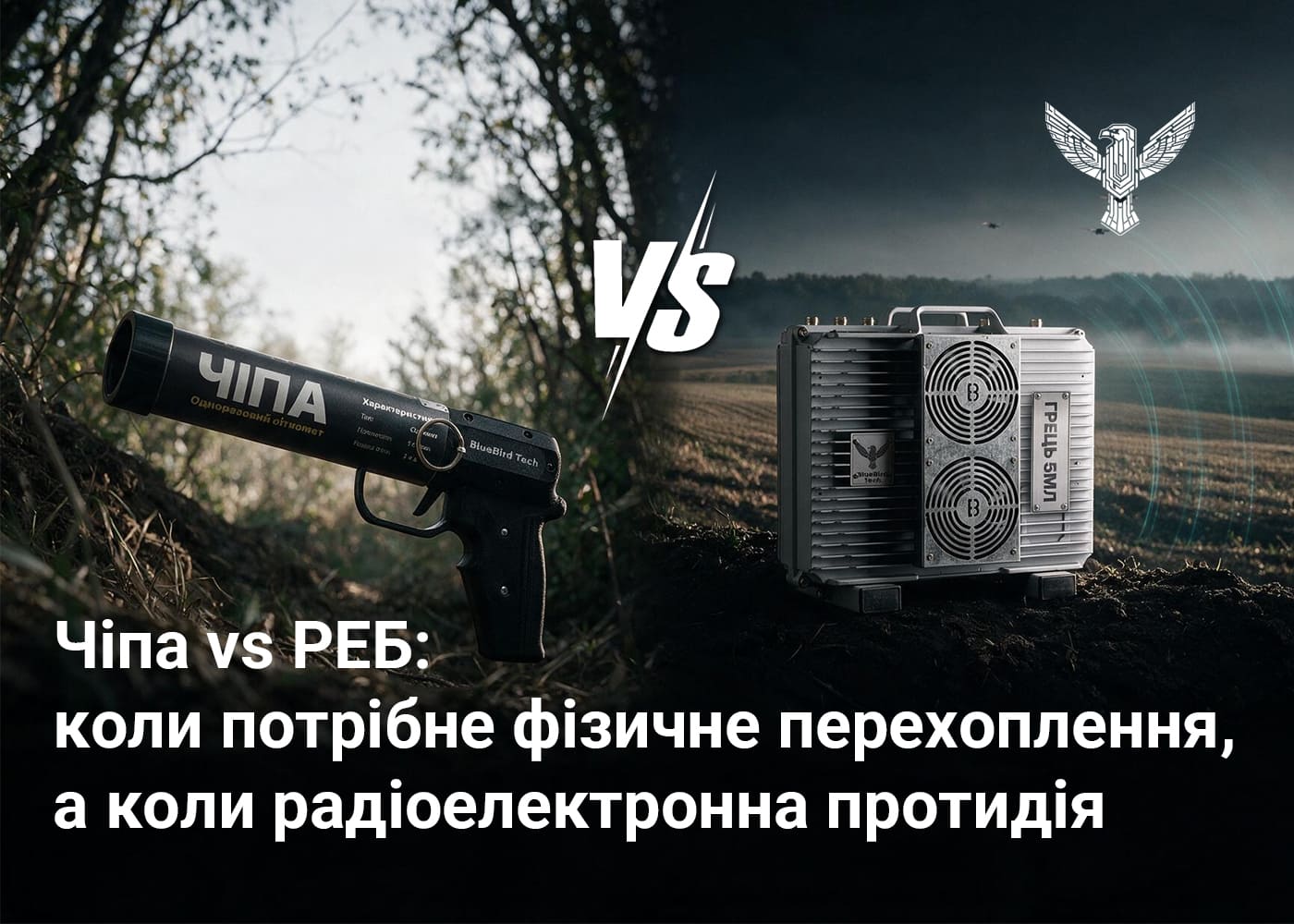 Чіпа vs РЕБ: коли потрібне фізичне перехоплення, а коли радіоелектронна протидія