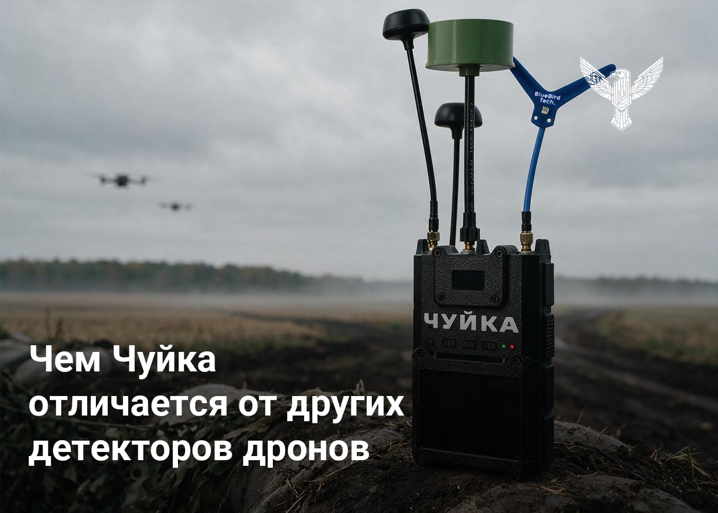 Чем Чуйка отличается от других детекторов дронов 