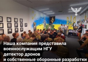 Наша компания представила военнослужащим НГУ детектор дронов и собственные оборонные разработки