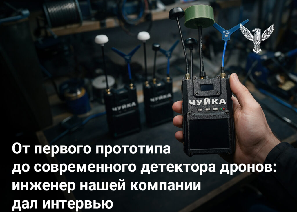 От первого прототипа до современного детектора дронов: инженер нашей компании дал интервью