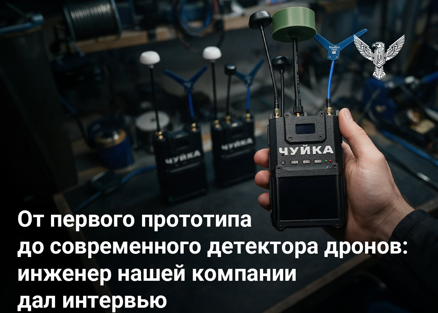 От первого прототипа до современного детектора дронов: инженер нашей компании дал интервью