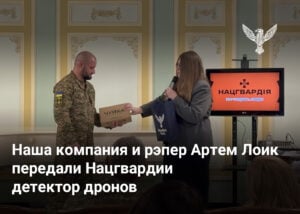 Наша компания и рэпер Артем Лоик передали Нацгвардии детектор дронов