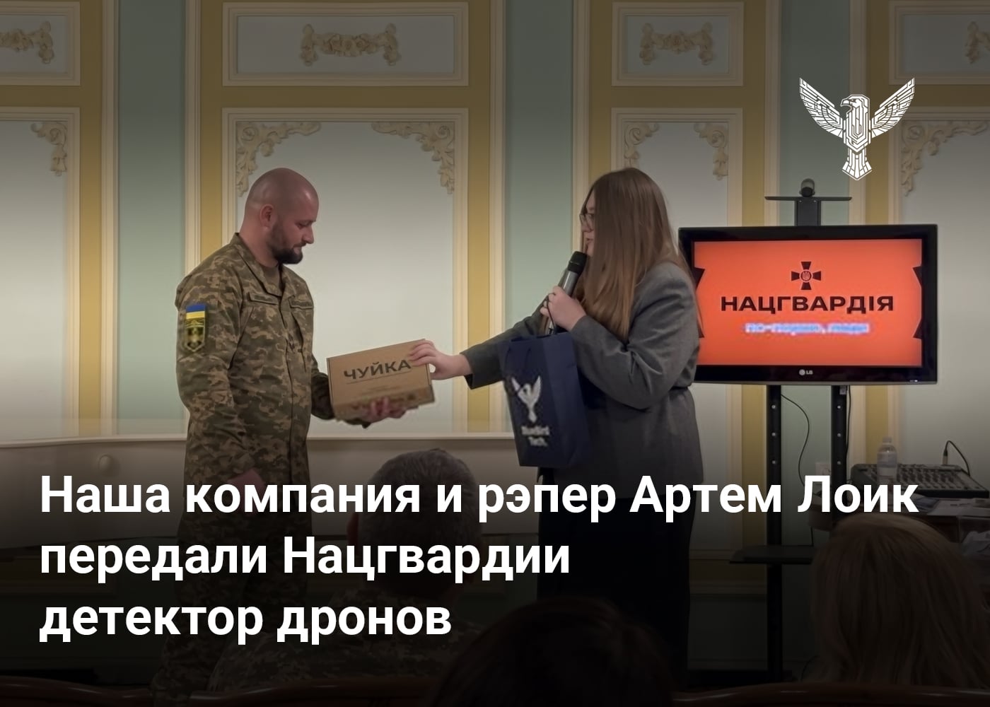 Наша компания и рэпер Артем Лоик передали Нацгвардии детектор дронов