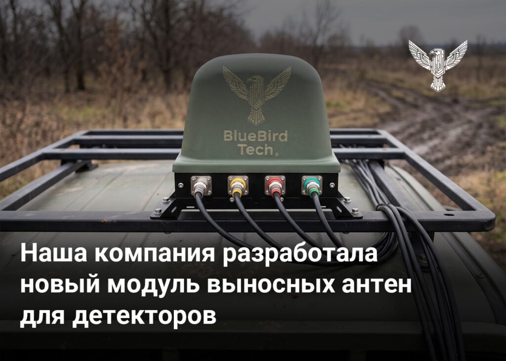 Наша компания разработала новый модуль выносных антен для детекторов