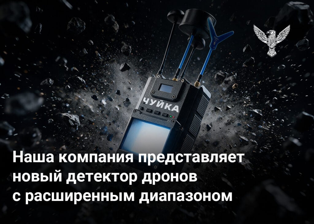 Наша компания представляет новый детектор дронов с расширенным диапазоном