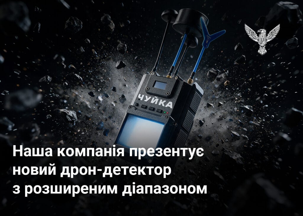 Наша компанія презентує новий дрон-детектор з розширеним діапазоном