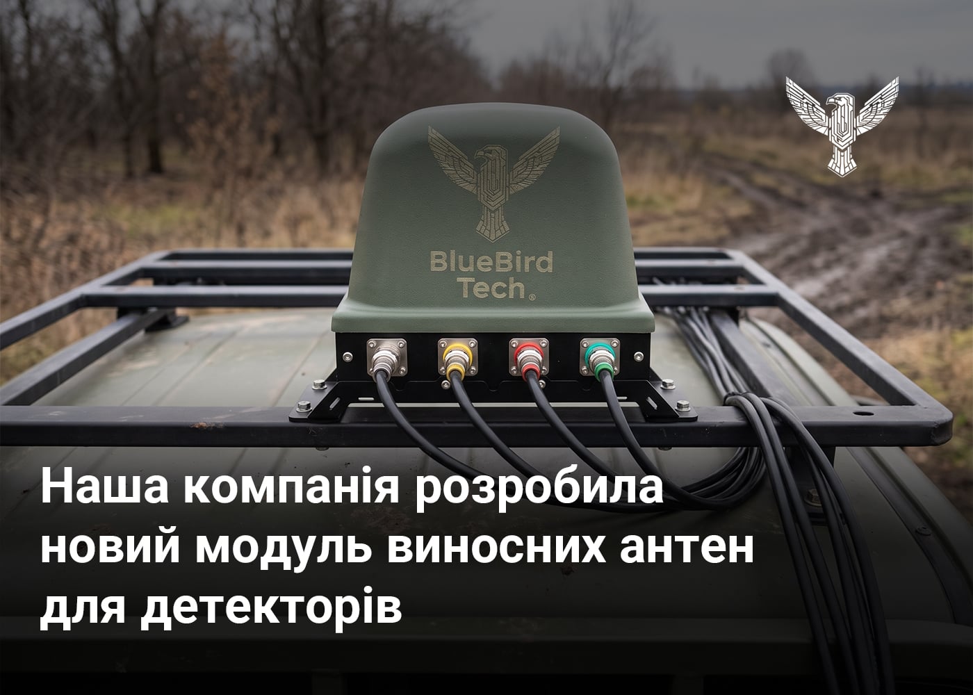 Наша компанія розробила новий модуль виносних антен для детекторів