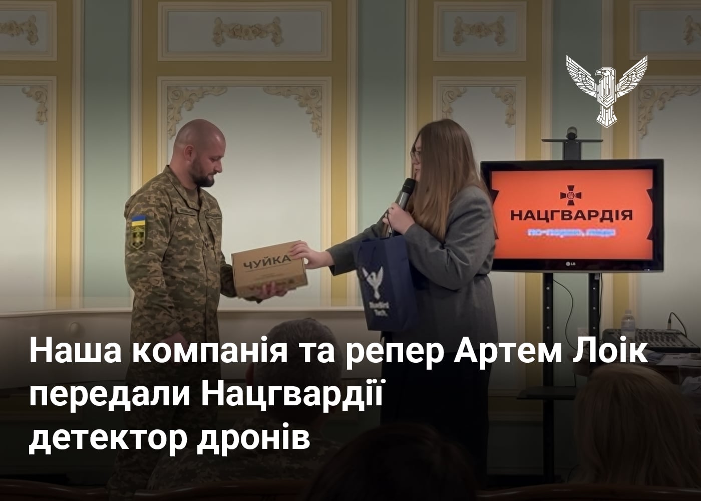 Наша компанія та репер Артем Лоік передали Нацгвардії детектор дронів