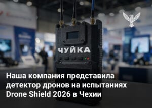 Наша компания представила детектор дронов на испытаниях Drone Shield 2026 в Чехии