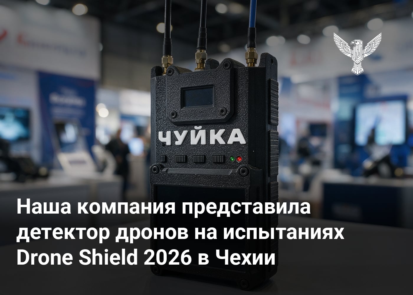 Наша компания представила детектор дронов на испытаниях Drone Shield 2026 в Чехии