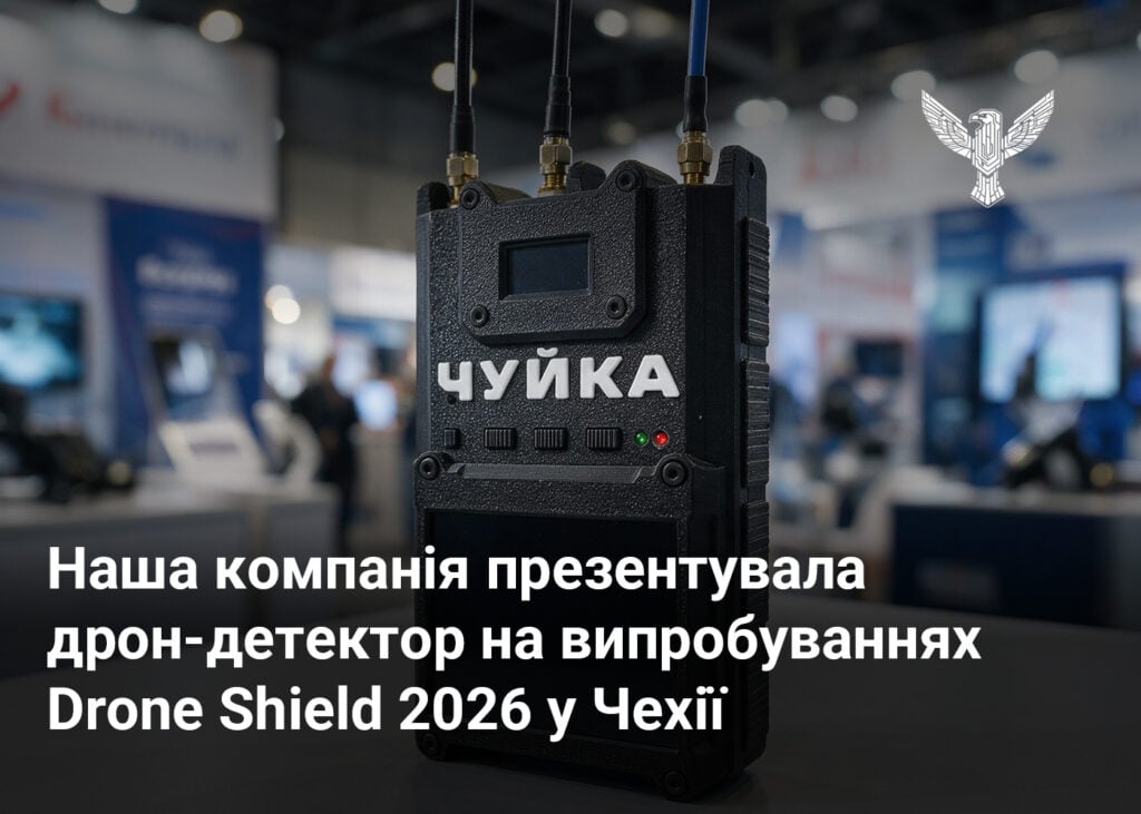 Наша компанія презентувала дрон-детектор на випробуваннях Drone Shield 2026 у Чехії
