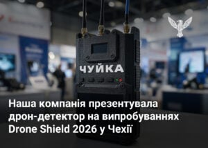 Наша компанія презентувала дрон-детектор на випробуваннях Drone Shield 2026 у Чехії