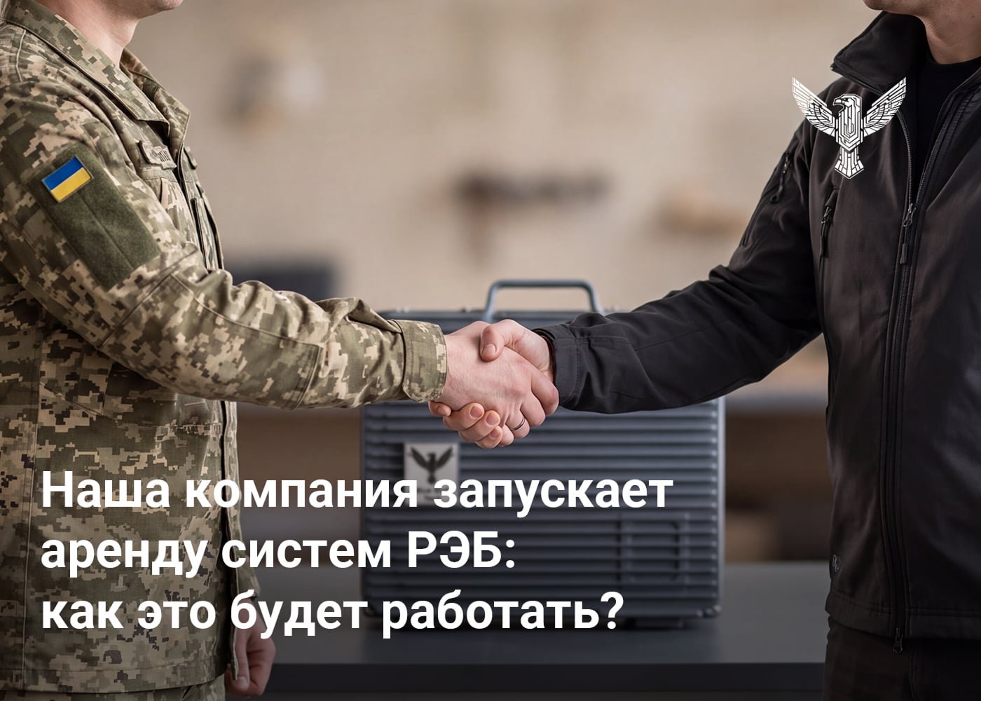 Наша компания запускает аренду систем РЭБ: как это будет работать?