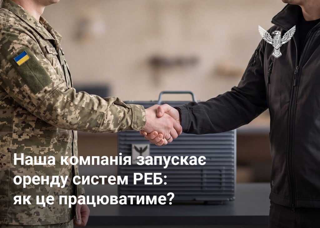 Наша компанія запускає оренду систем РЕБ: як це працюватиме?