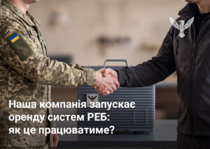 Наша компанія запускає оренду систем РЕБ: як це працюватиме?