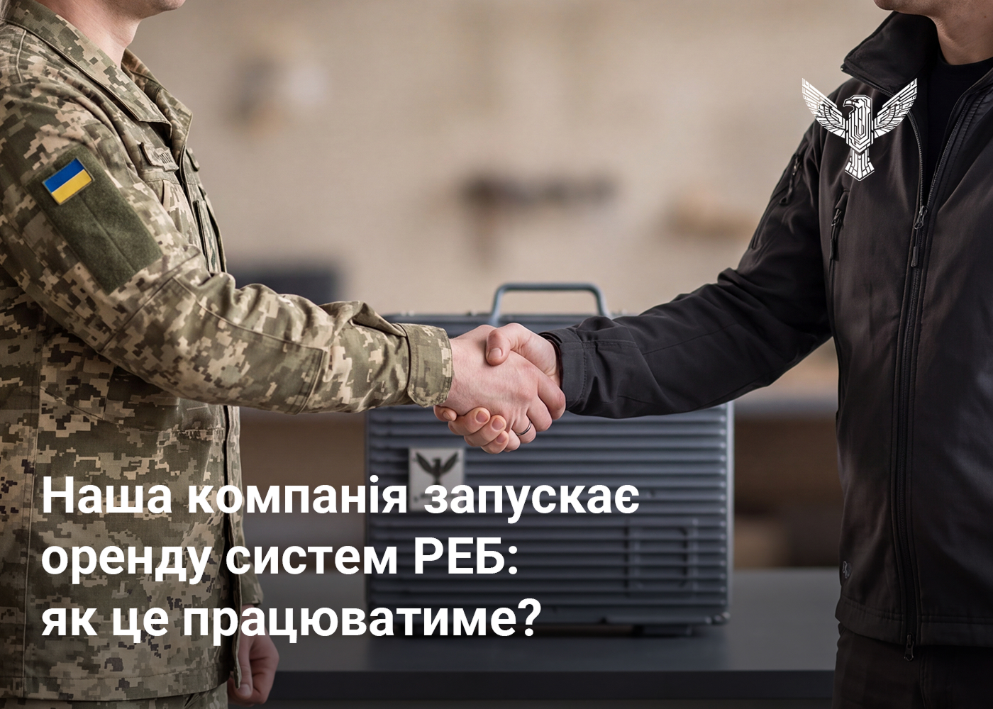 Наша компанія запускає оренду систем РЕБ: як це працюватиме?