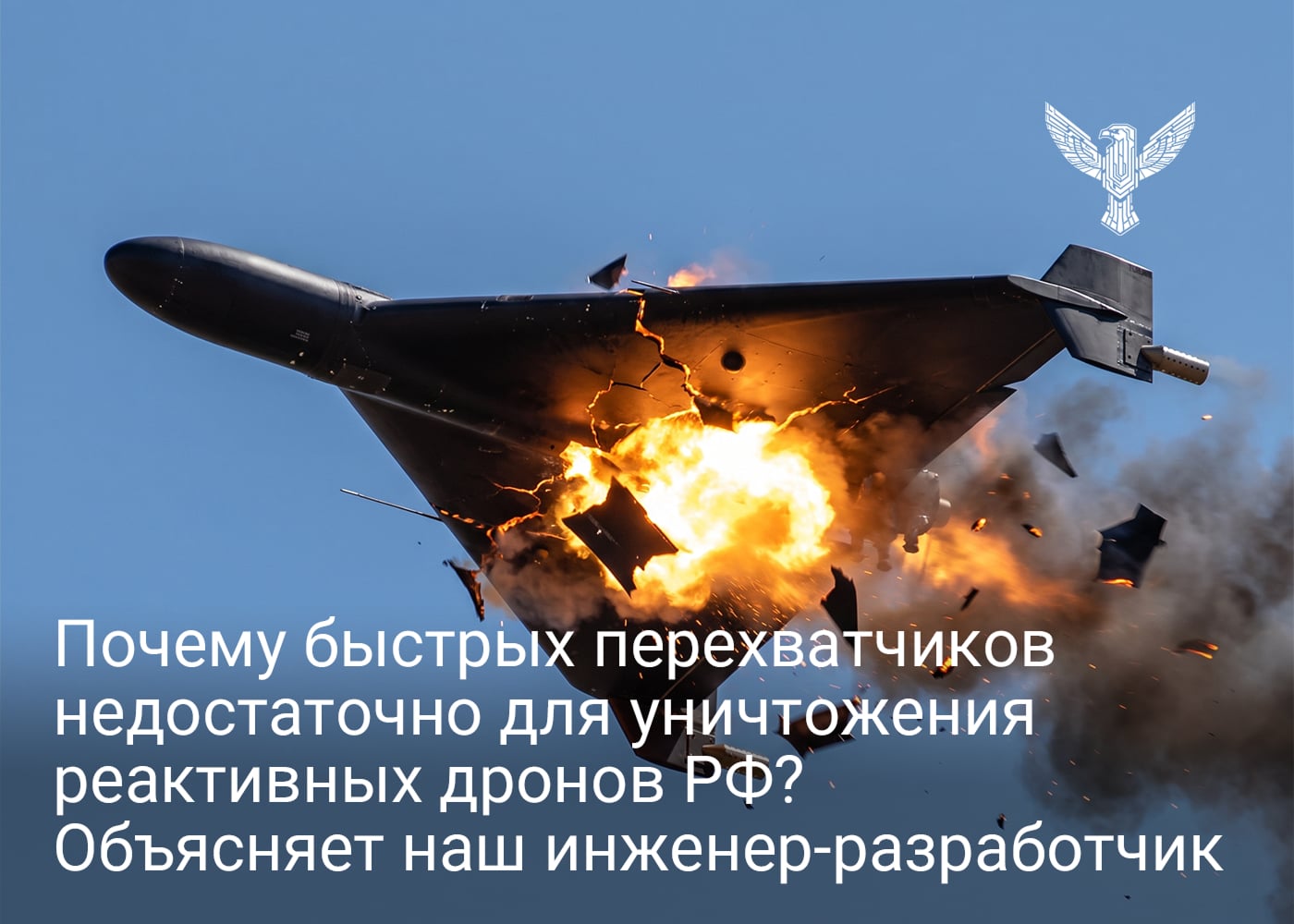 Почему быстрых перехватчиков недостаточно для уничтожения реактивных дронов РФ? Объясняет наш инженер-разработчик