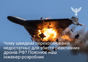 Чому швидких перехоплювачів недостатньо для збиття реактивних дронів РФ? Пояснює наш інженер-розробник 