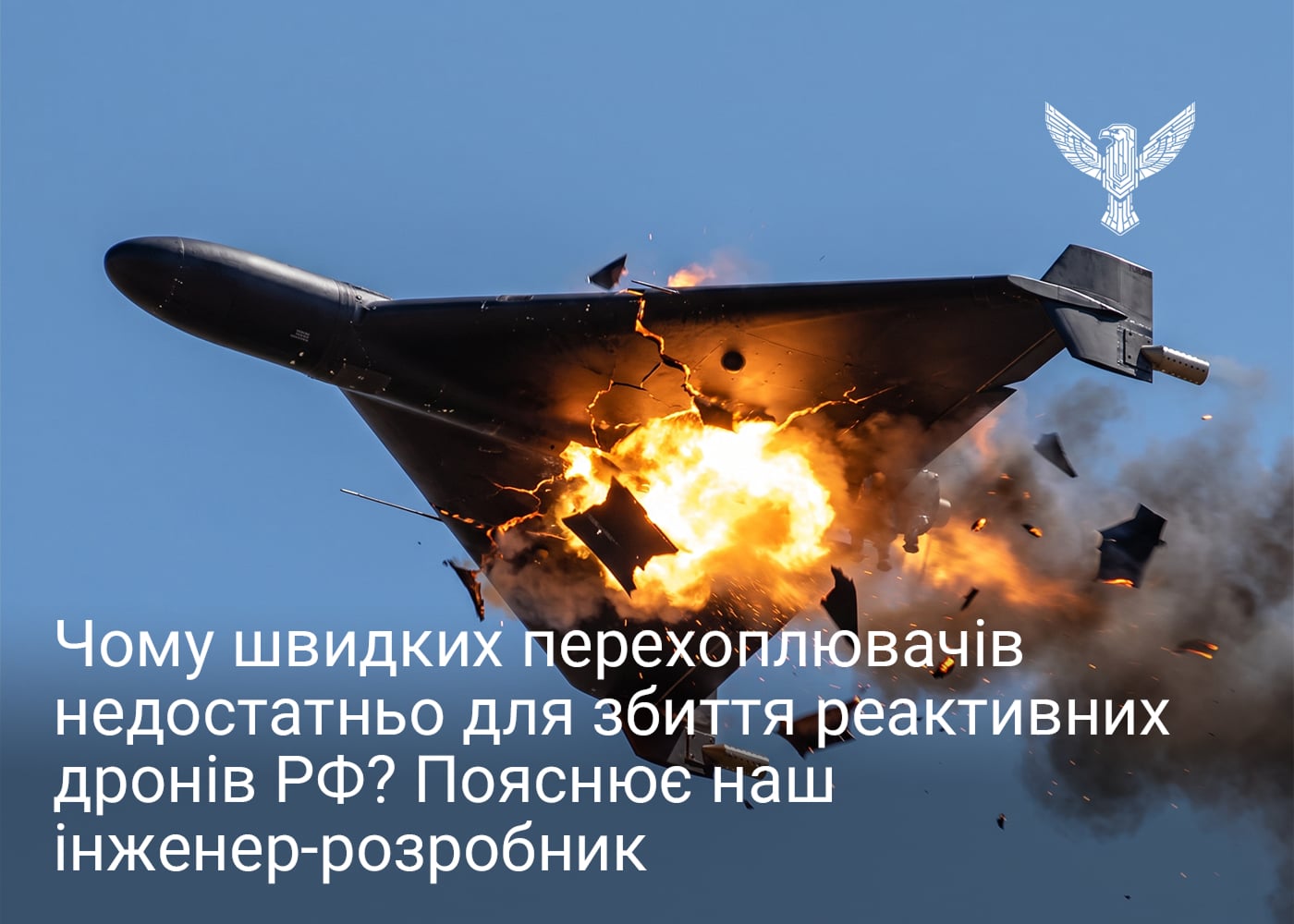 Чому швидких перехоплювачів недостатньо для збиття реактивних дронів РФ? Пояснює наш інженер-розробник 
