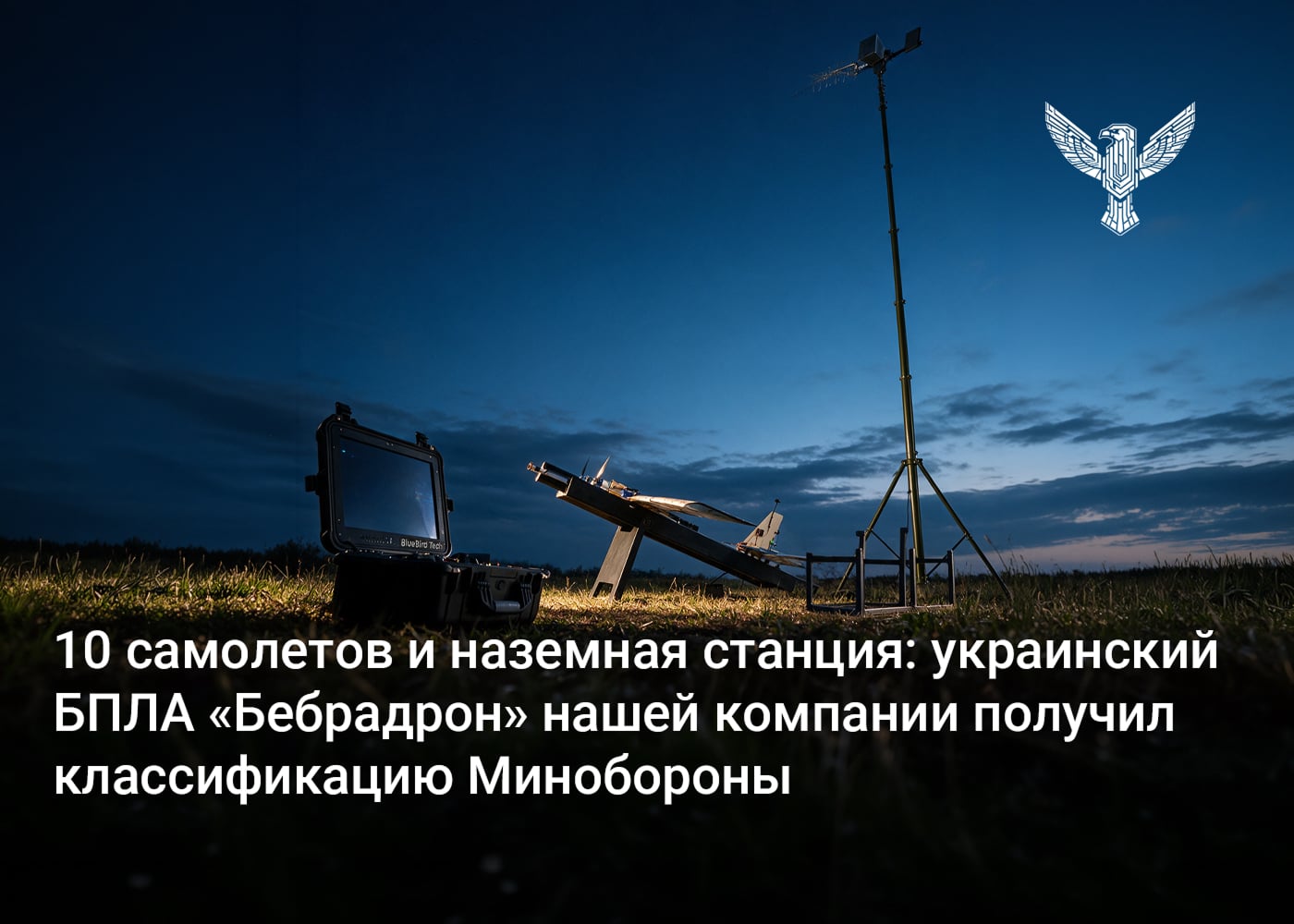 10 самолетов и наземная станция: украинский БПЛА «Бебрадрон» нашей компании получил классификацию Минобороны