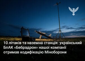 10 літаків та наземна станція: український БпАК «Бебрадрон» нашої компанії отримав кодифікацію Міноборони
