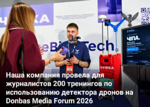 Наша компания провела для журналистов 200 тренингов по использованию детектора дронов на Donbas Media Forum 2026