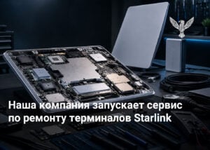 Наша компания запускает сервис по ремонту терминалов Starlink