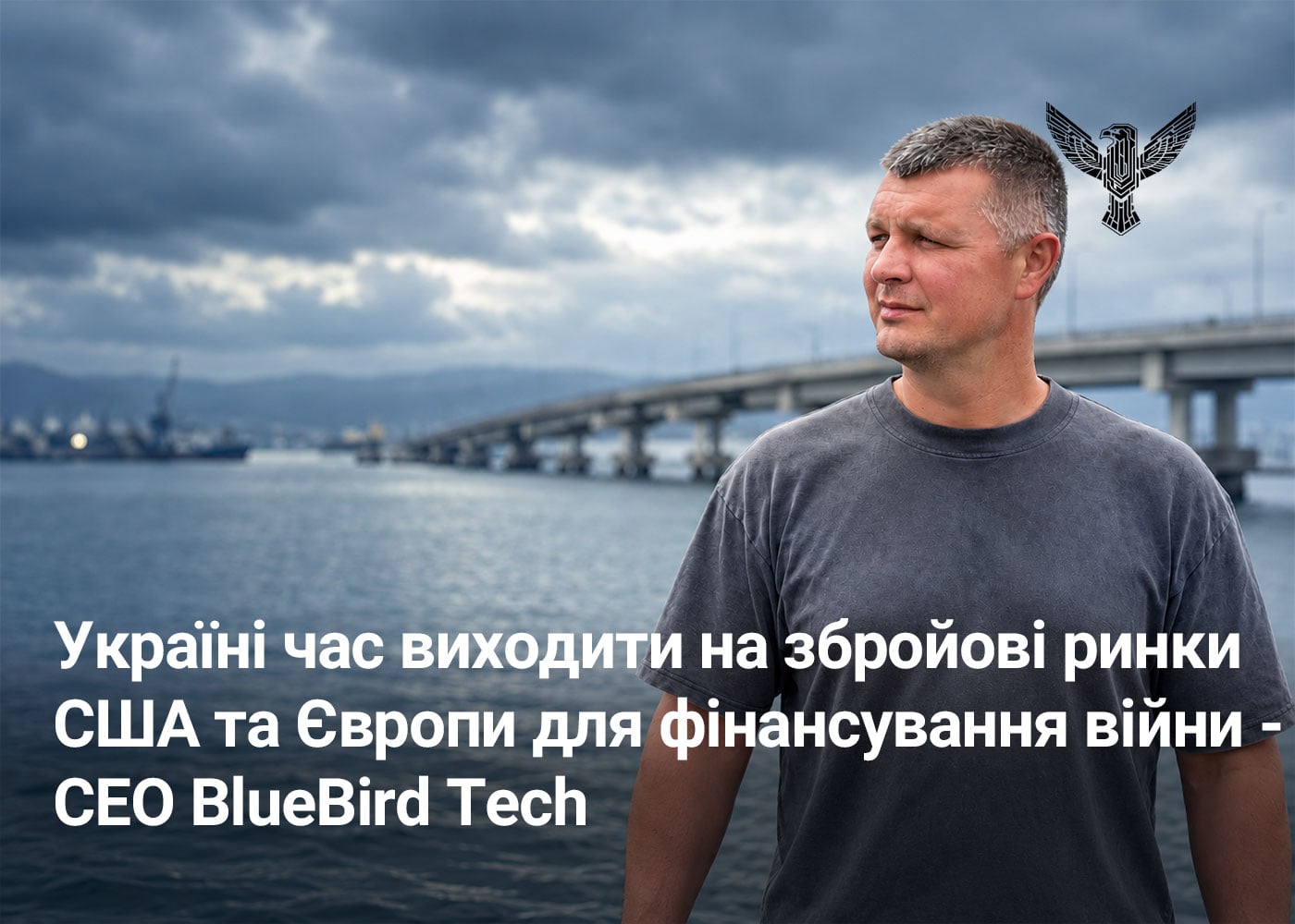 Україні час виходити на збройові ринки США та Європи для фінансування війни – CEO BlueBird Tech