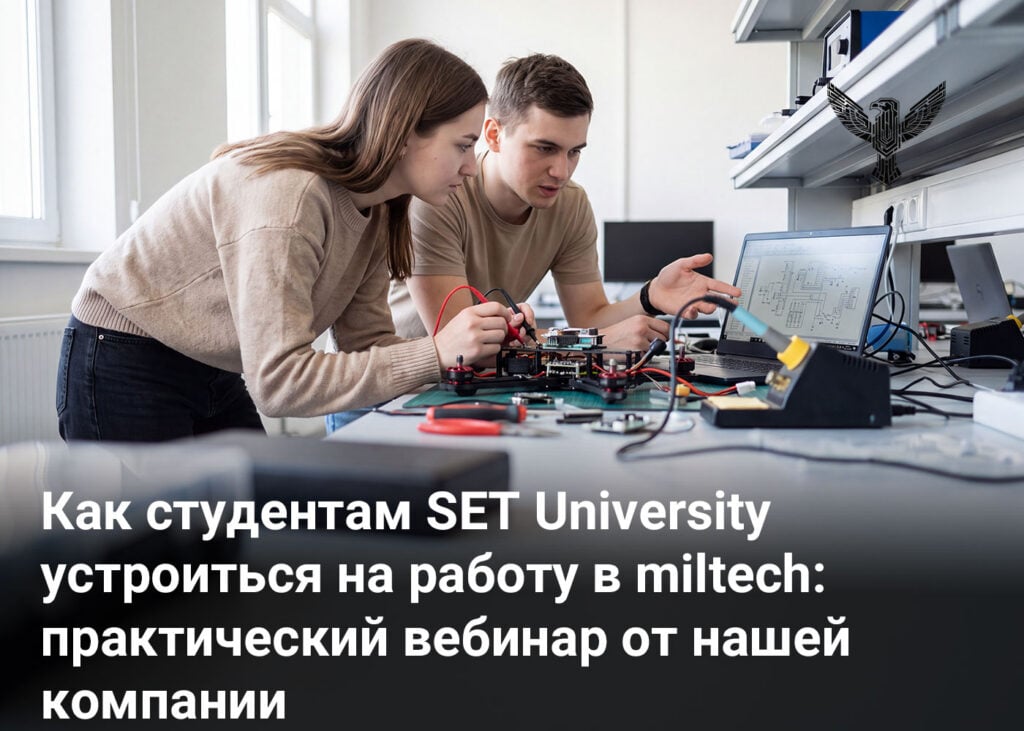 Как студентам SET University устроиться на работу в miltech: практический вебинар от нашей компании