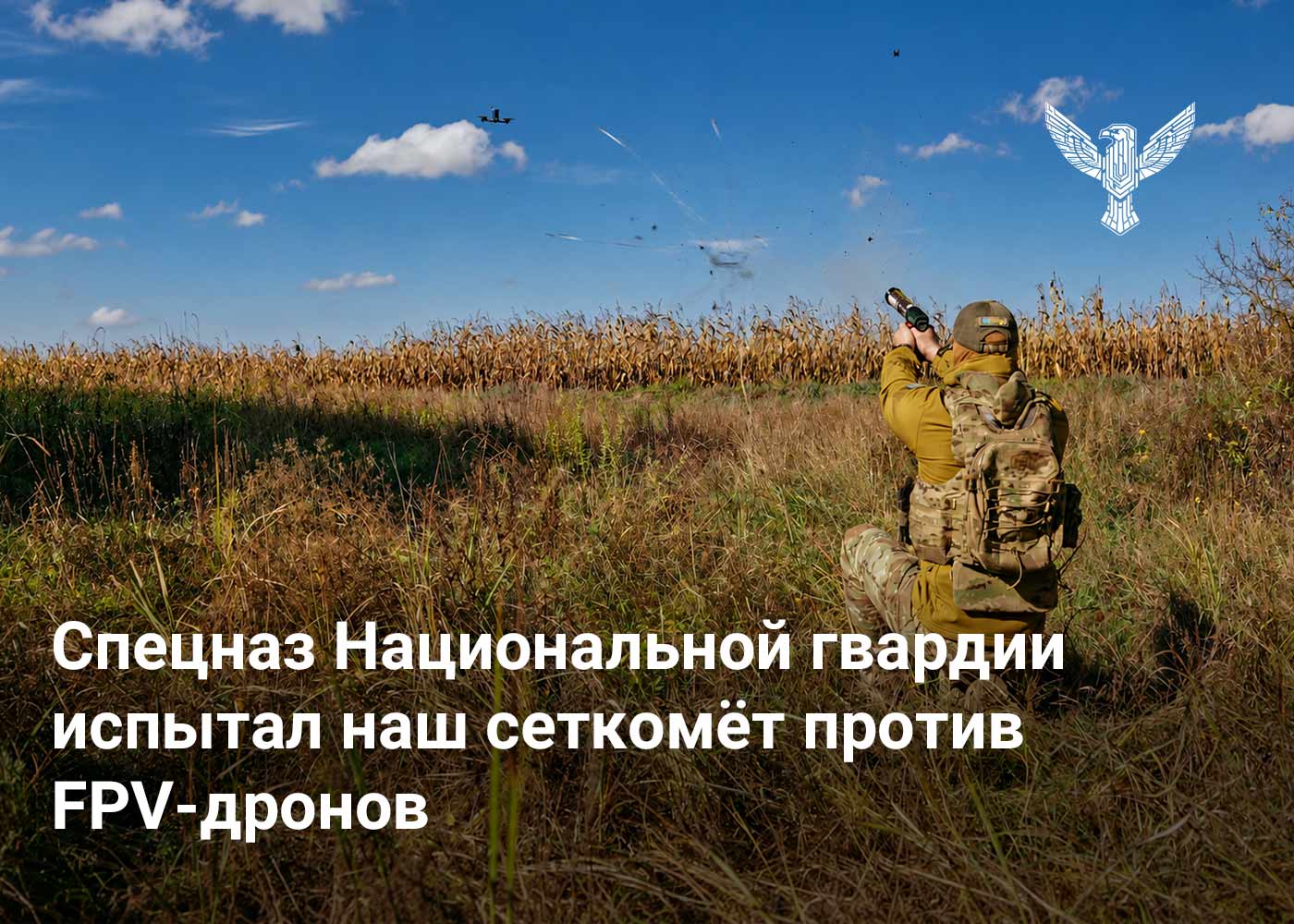Спецназ Национальной гвардии испытал наш сеткомёт против FPV-дронов