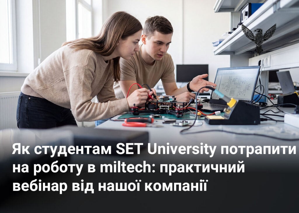 Як студентам SET University потрапити на роботу в miltech: практичний вебінар від нашої компанії