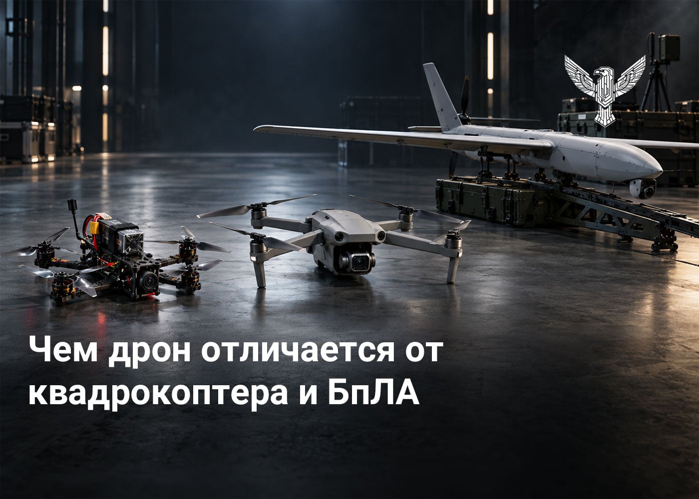 Чем дрон отличается от квадрокоптера и БПЛА